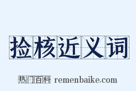 捡核近义词是什么意思的图片